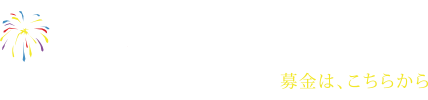 LIGHT UP NIPPON 東北を、日本を、花火で、元気に。募金はこちらから